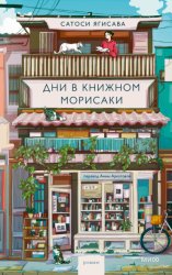 Скачать Дни в книжном Морисаки бесплатно