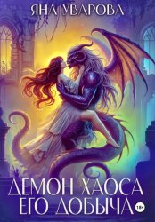 Скачать Демон хаоса. Его добыча бесплатно