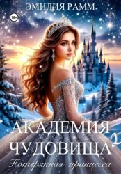 Скачать Академия Чудовища: Потерянная принцесса бесплатно