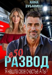 Скачать Развод в 50. Я нашла свое счастье. А ты? бесплатно