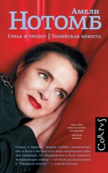 Скачать Страх и трепет. Токийская невеста бесплатно