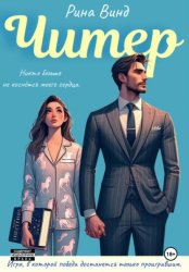 Скачать Читер бесплатно