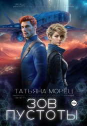 Скачать Зов пустоты бесплатно