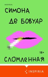 Скачать Сломленная бесплатно