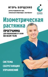 Скачать Изометрическая растяжка: программа для избавления от боли во всем теле бесплатно