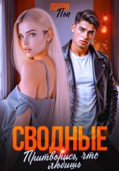 Скачать Сводные. Притворись, что любишь бесплатно