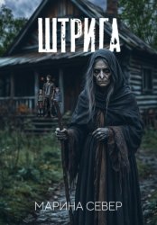 Скачать Штрига бесплатно