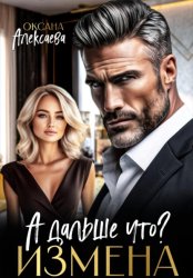 Скачать Измена. А дальше что? бесплатно