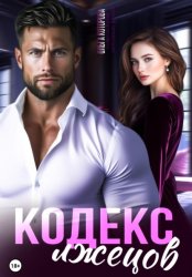 Скачать Кодекс лжецов бесплатно