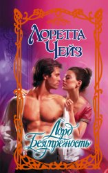 Скачать Лорд Безупречность бесплатно