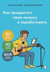 Скачать Как продвигать свою музыку и зарабатывать бесплатно