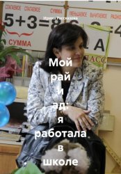Скачать Мой рай и ад: я работала в школе бесплатно