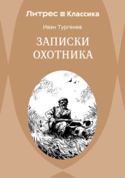 Скачать Записки охотника бесплатно
