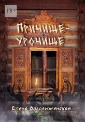 Скачать Причище-урочище бесплатно