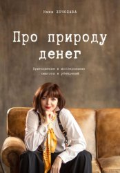 Скачать Про природу денег бесплатно