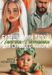 Скачать Будешь моим папой? Лапочка-Фисташка для сурового майора бесплатно