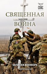Скачать Священная война. Записки военкора бесплатно
