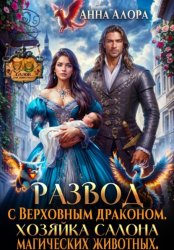Скачать Развод с Верховным драконом. Хозяйка салона магических животных бесплатно