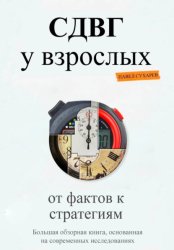 Скачать СДВГ у взрослых: от фактов к стратегиям бесплатно