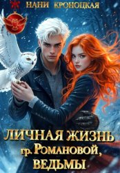 Скачать Личная жизнь гр. Романовой, ведьмы бесплатно