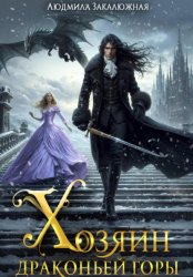 Скачать Хозяин драконьей горы бесплатно