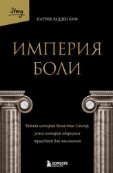Скачать Империя боли. Тайная история династии Саклер, успех которой обернулся трагедией для миллионов бесплатно
