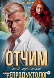 Скачать Отчим. Мой порочный репродуктолог бесплатно