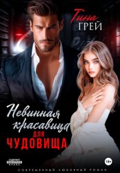 Скачать Невинная красавица для чудовища бесплатно