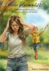 Скачать У моего ребенка СДВГ. 10 рекомендаций детского психолога о том, как вырастить успешного ребенка и не сойти с ума бесплатно