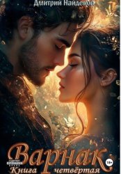 Скачать Варнак. Книга четвёртая бесплатно
