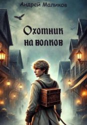 Скачать Охотник на волков бесплатно