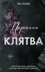 Скачать Порочная клятва бесплатно