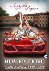 Скачать Номер люкс: тайны включены в стоимость бесплатно