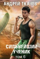 Скачать Сильнейший ученик. Книга 6 бесплатно