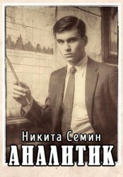 Скачать Аналитик бесплатно