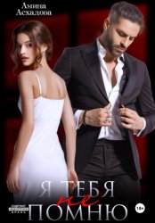 Скачать Я тебя не помню бесплатно