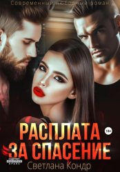Скачать Расплата за спасение бесплатно