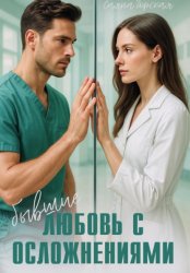 Скачать Бывшие. Любовь с осложнениями бесплатно