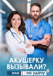 Скачать Акушерку вызывали? или Две полоски на удачу бесплатно