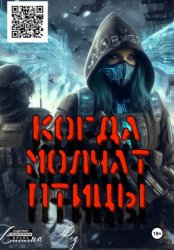 Скачать Когда молчат птицы бесплатно