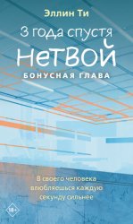 Скачать 3 года спустя. Нетвой. Бонусная глава бесплатно