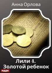 Скачать Лили. Дело 4. Золотой ребенок бесплатно