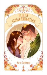 Скачать Неделя, чтобы влюбиться бесплатно