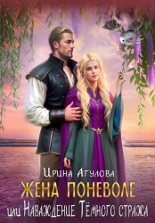 Скачать Жена поневоле, или Наваждение Тёмного стража бесплатно