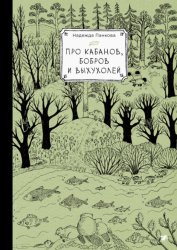 Скачать Про кабанов, бобров и выхухолей бесплатно