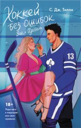 Скачать Хоккей без ошибок. Зак и Изабель бесплатно