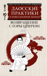Скачать Даосские практики в повседневной жизни. Возвращение с горы Цинчэн бесплатно