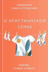 Скачать О христианской семье. Любовь, подвиг и юмор бесплатно