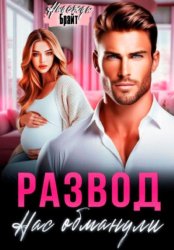 Скачать Развод. Нас обманули бесплатно