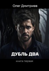 Скачать Дубль Два бесплатно